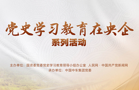 黨史學習教育在央企